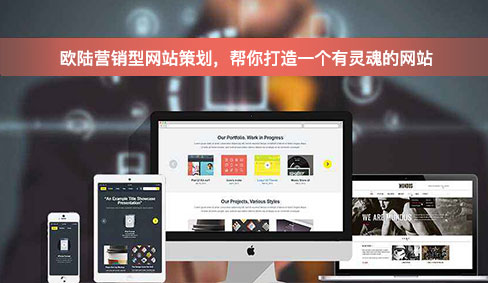 營銷型網(wǎng)站策劃