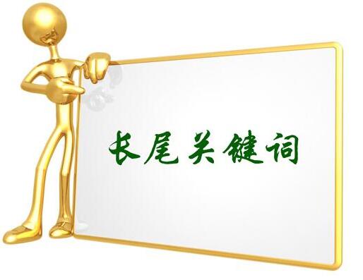 長(zhǎng)尾詞關(guān)鍵詞