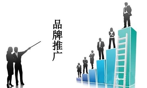 品牌推廣