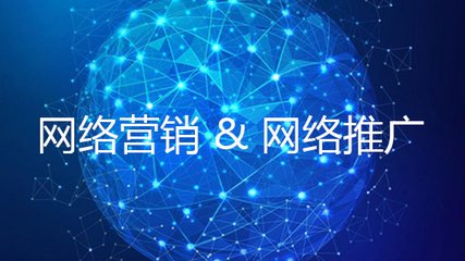 網(wǎng)絡推廣方式