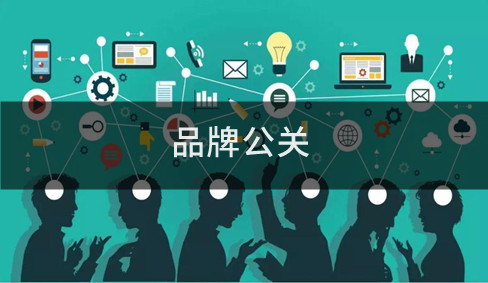 品牌公關(guān)