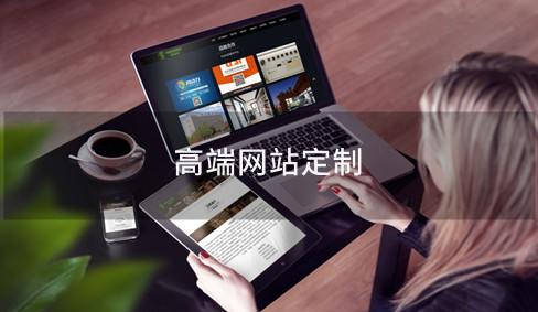 高端網(wǎng)站建設(shè)