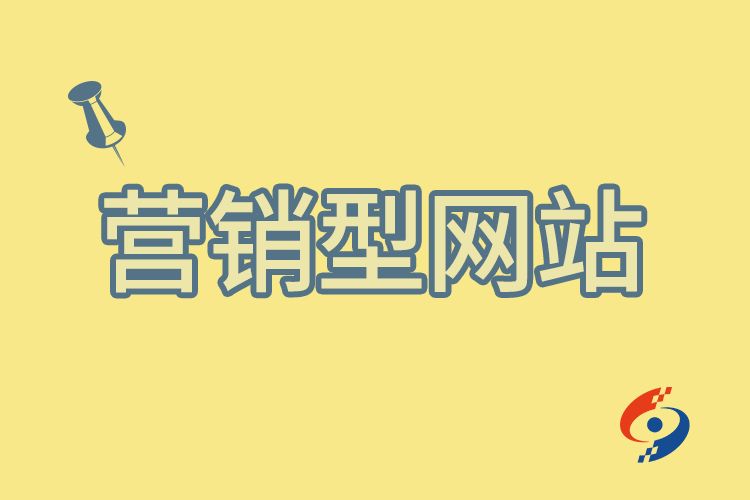 營銷型網(wǎng)站