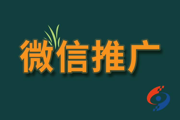 微信推廣