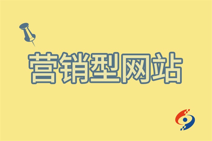 營銷型網(wǎng)站