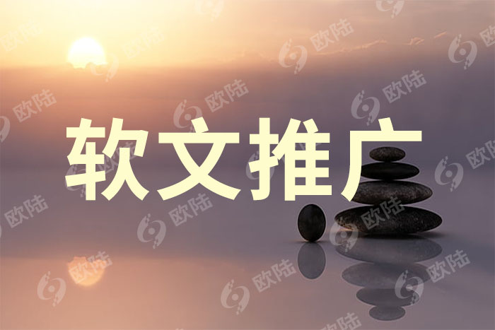 軟文推廣
