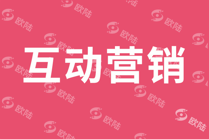 互動(dòng)贏銷(xiāo)