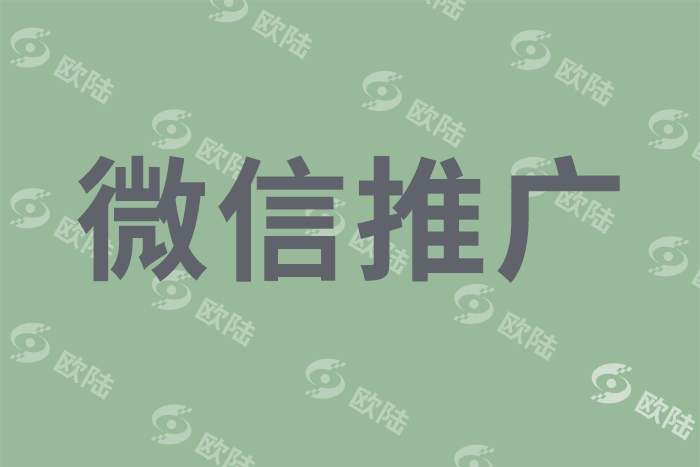 微信推廣