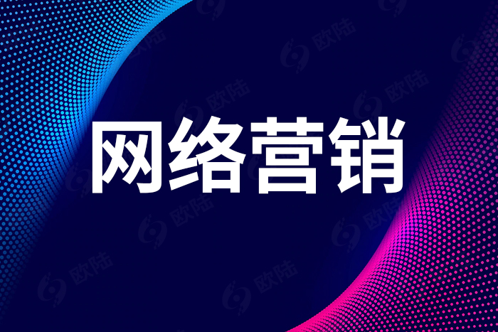 網(wǎng)絡(luò)營銷