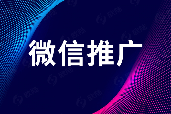 微信推廣