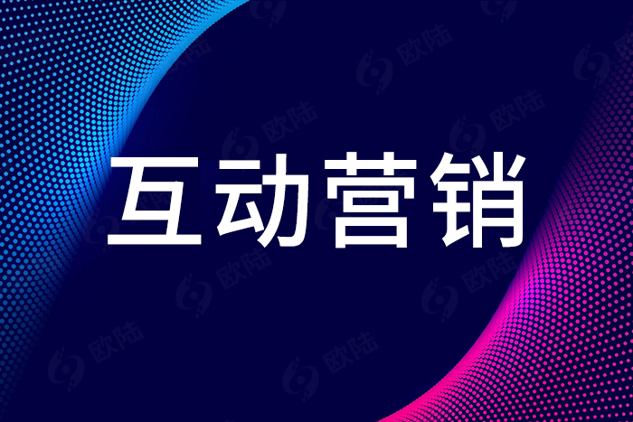 互動(dòng)營(yíng)銷(xiāo)