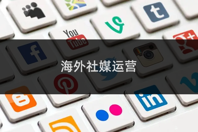 海外社媒運營